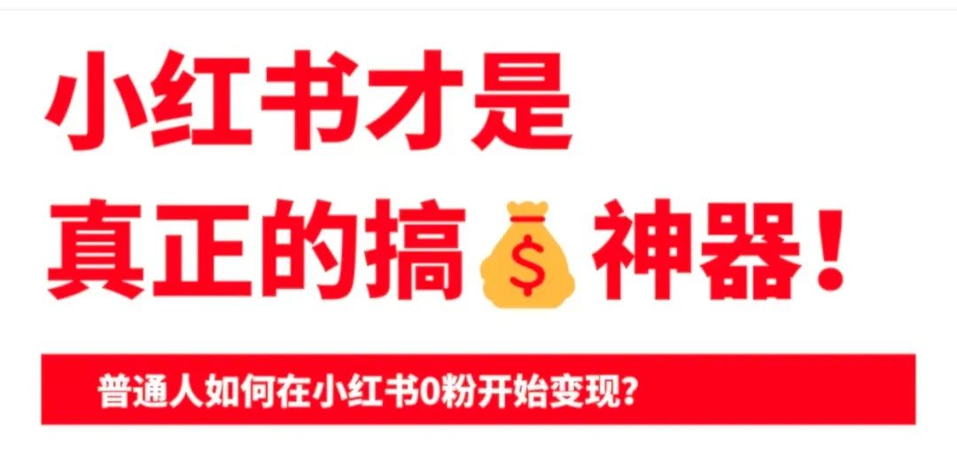 小红书科普快速变现项目：可利用软件3分钟生成一个原创视频，多种变现方式-萤火虫资源网