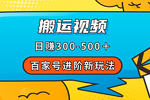百家号进阶新玩法，靠搬运视频，轻松日赚500＋，附详细操作流程-视频教程社区圈子-网赚项目-萤火虫资源网